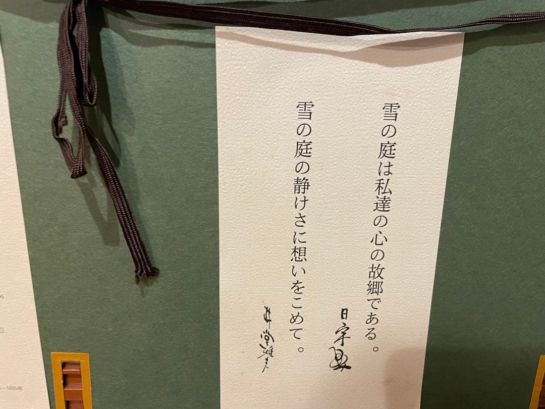 井堂雅夫 木版画 「妙満寺 雪の庭」　86/150