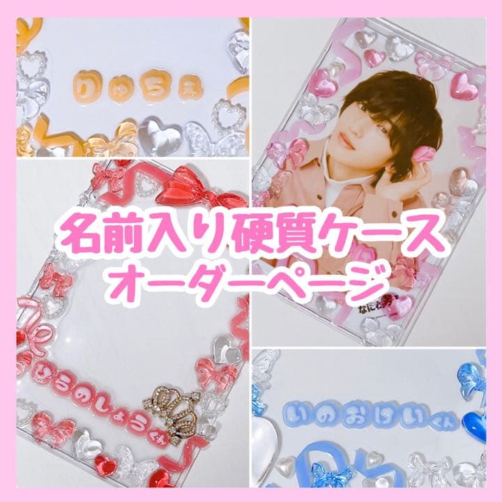 硬質ケース　デコ　トレカケース　ジャニーズ　公式写真　なにわ男子　オーダーページ