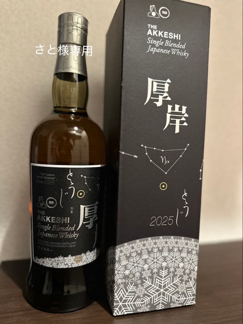 【さと】厚岸蒸溜所　冬至　小暑セット