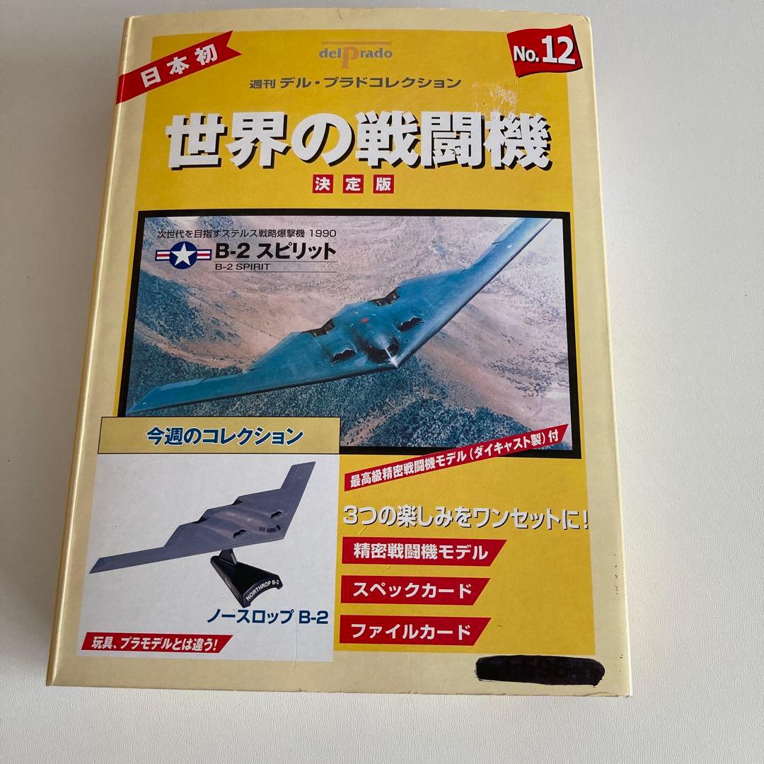 B-2 スピリット ステルス爆撃機　世界の戦闘機 No.12