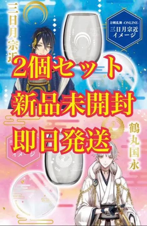 刀剣乱舞　限定商品　グラス　コースターセット　三日月宗近　鶴丸邦永