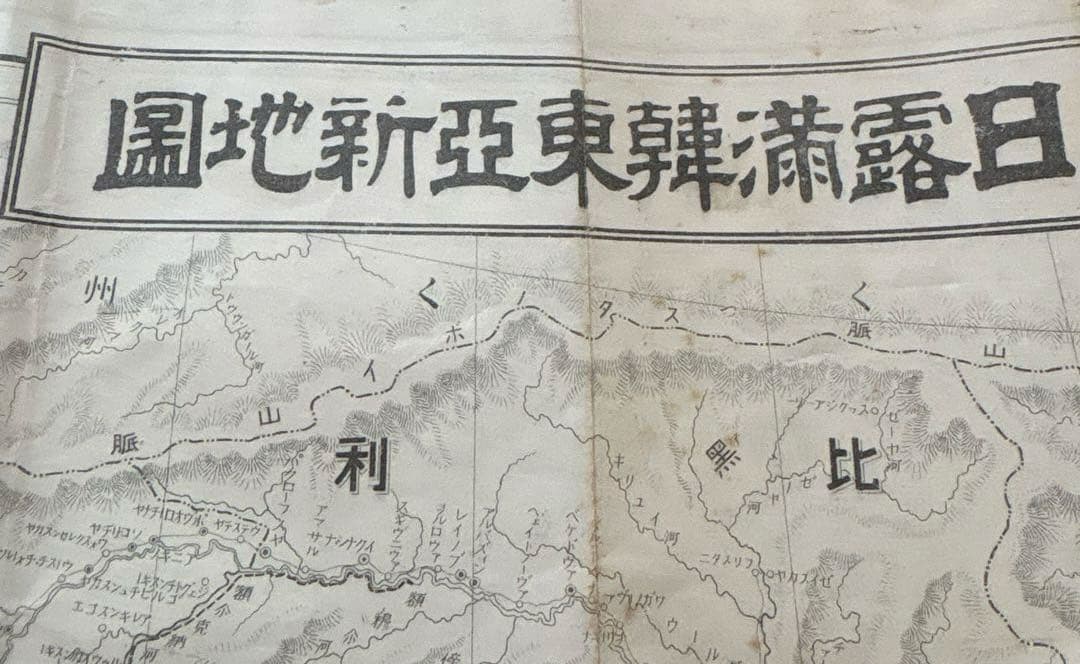 日露交戦 東亜戦局大地図　歴史資料　古文書