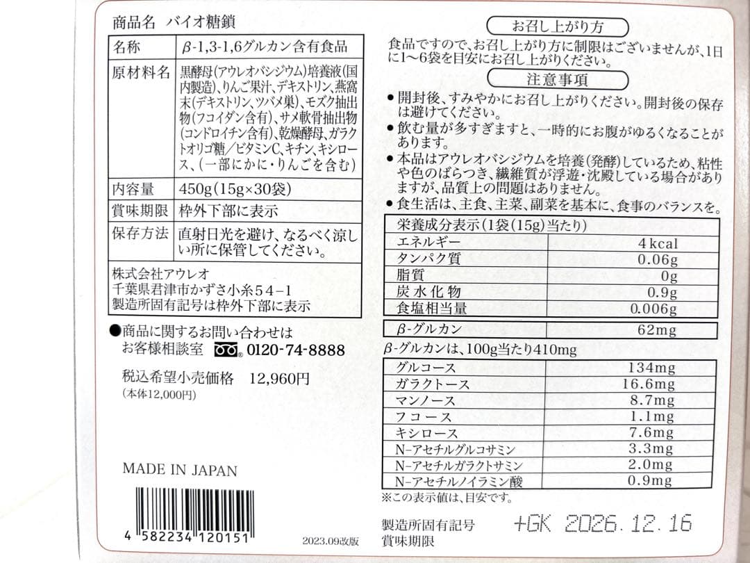 【新品未開封】バイオ糖鎖
