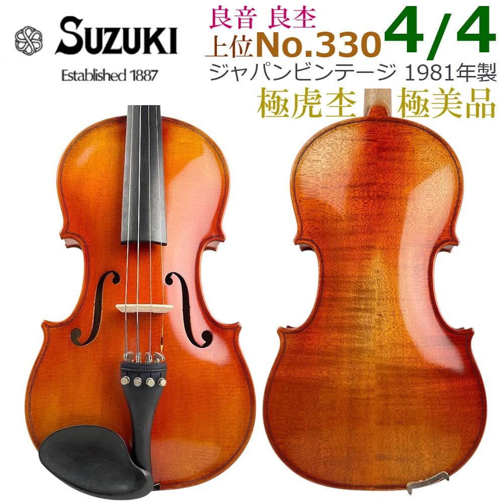 極美・極虎■鈴木バイオリン No.330 4/4 黄金期 1981年製 上位品番