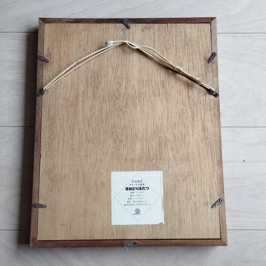 元永定正　オリジナル版画　きみどりふたつ　シルクスクリーン　額付き