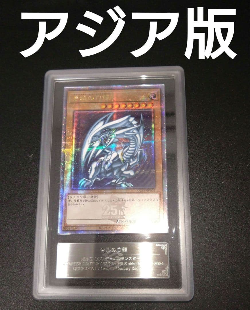 【ARS9】青眼の白龍　アジア版　25thシク　クオシク