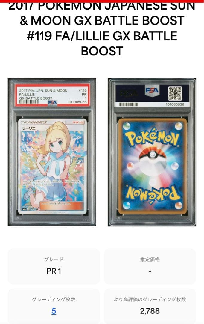 【世界に５枚‼︎PSA1】がんば リーリエ SR GXバトルブースト119/114