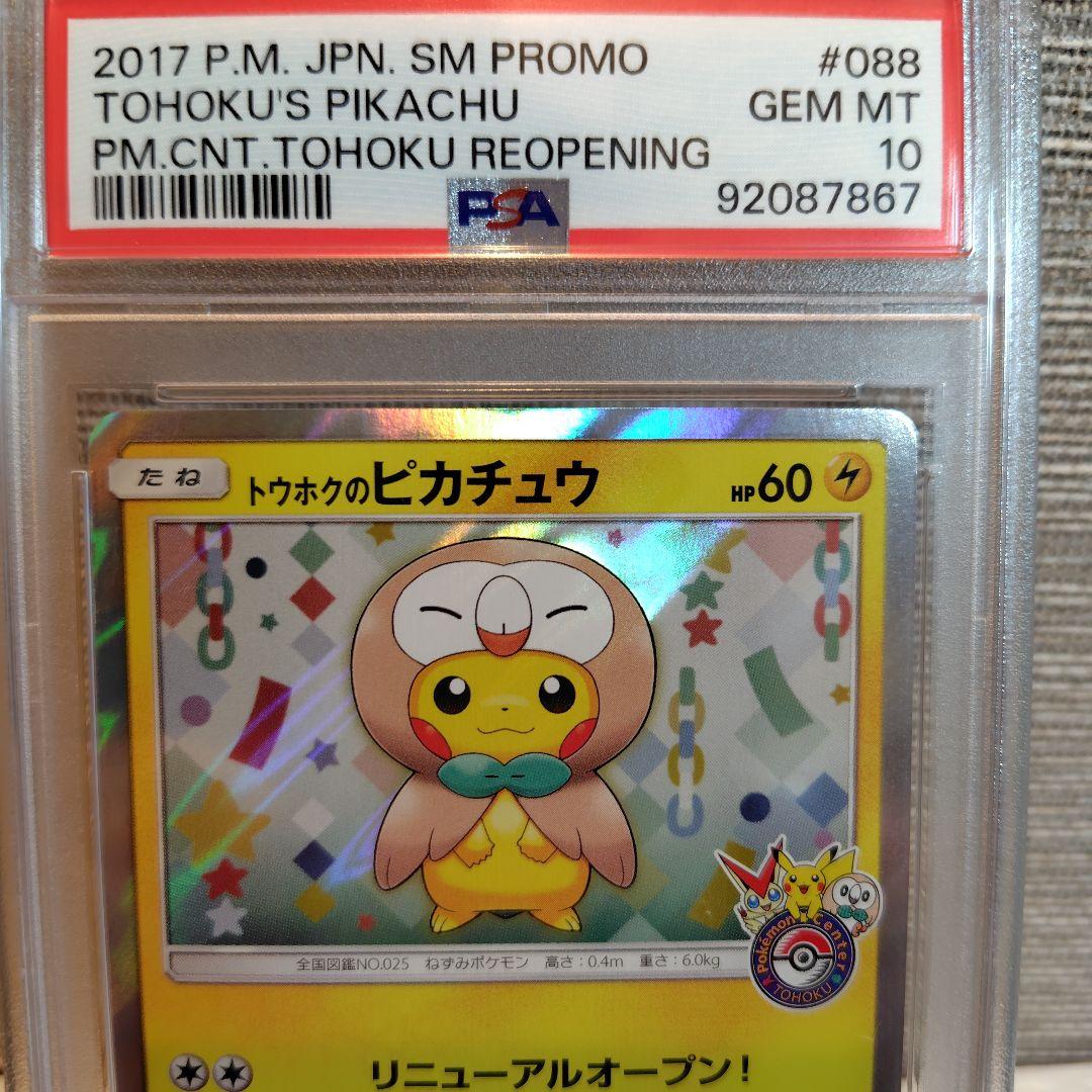 トウホクのピカチュウ　プロモ　088/SM-P PSA10