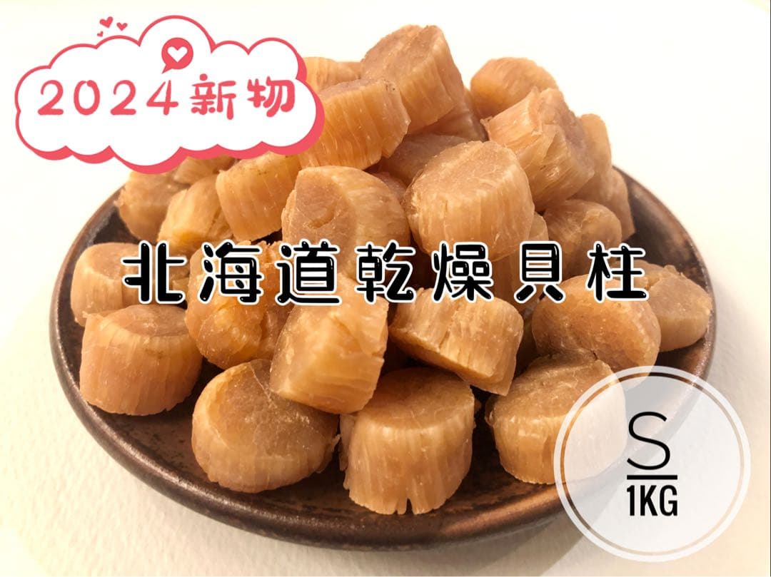 北海道産乾燥帆立貝柱 ホタテ貝柱 S 1等級 1kg（100g×10袋） 貝柱