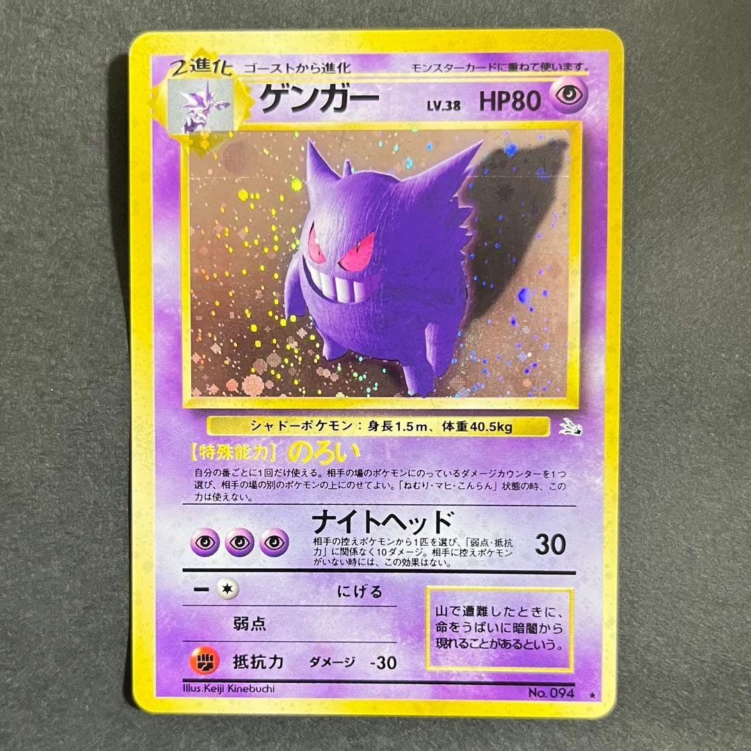 【美品】ポケモンカード 旧裏 ゲンガー No.094