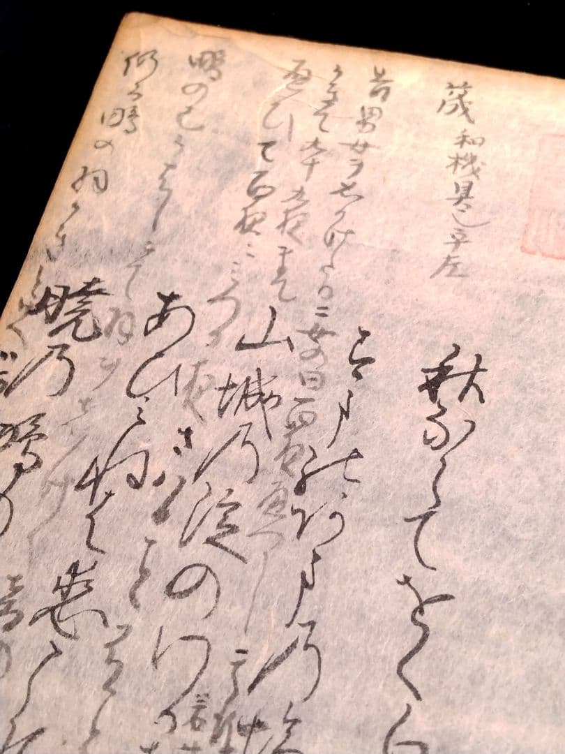 古今和歌集757〜761 読み人知らず 室町時代 掛軸額縁古文書和本骨董古美術