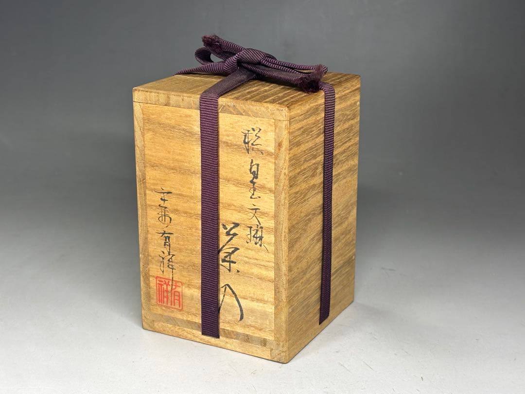 平安『笹田有祥』造 唐物大名物 獏 白玉文琳茶入 共箱 仕覆 二重蔓牡丹 茶道具