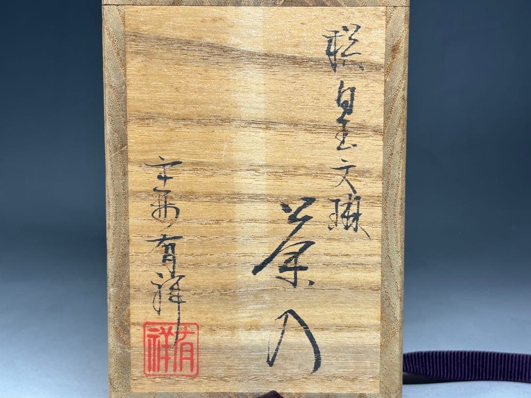 平安『笹田有祥』造 唐物大名物 獏 白玉文琳茶入 共箱 仕覆 二重蔓牡丹 茶道具
