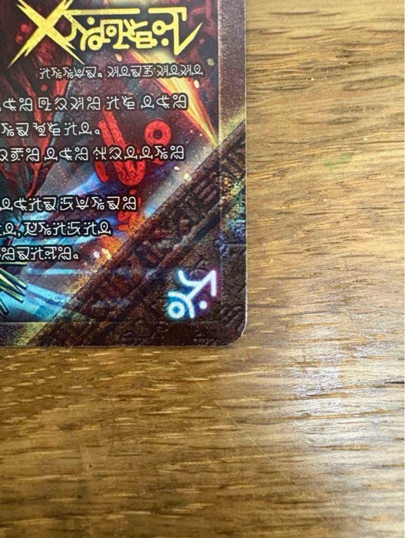 禁断のドキンダム 文字シク　禁断文字