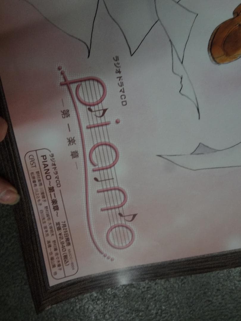 ラジオドラマ　　piano        販促非売品ポスター