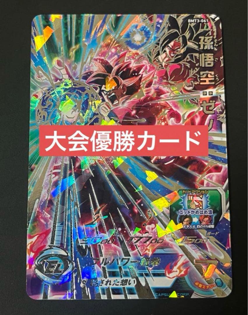 Z*I様 BMT3-061 孫悟空 台湾版大会優勝カード