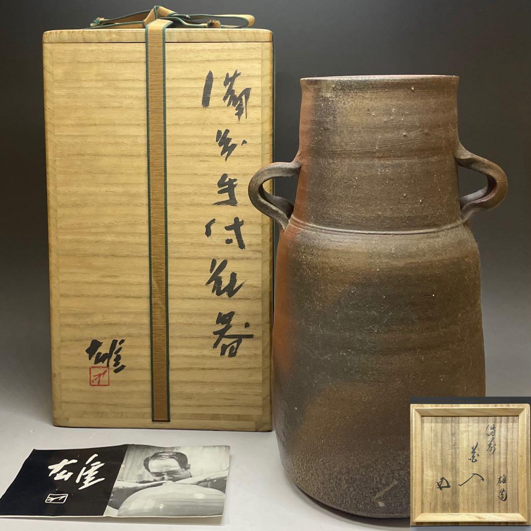 人間国宝　藤原雄　鵬雲斎書付　備前手付花器　大作30cm 　chi399