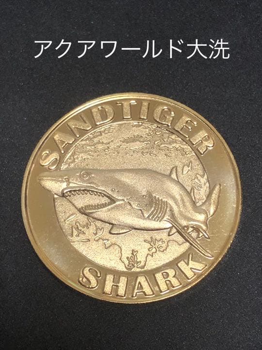 アクアワールド大洗水族館★サメ☆記念メダル★茶平工業
