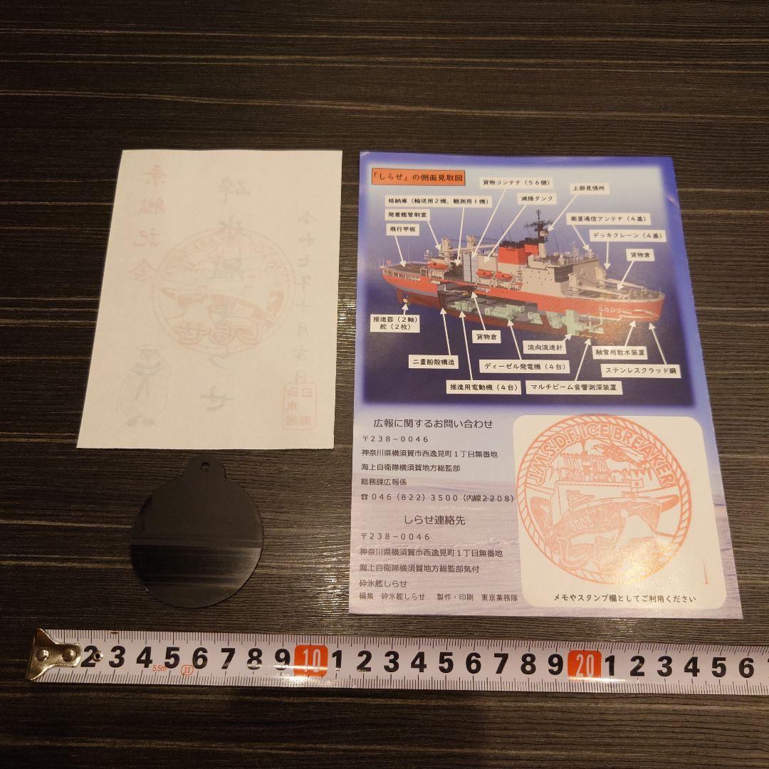 JMSDF 砕氷艦しらせ5003 セット