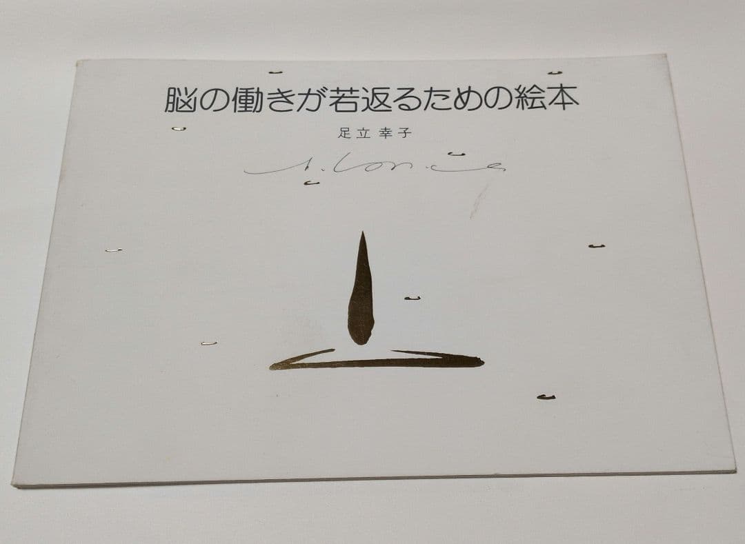 足立幸子　脳の働きが若がえるための絵本