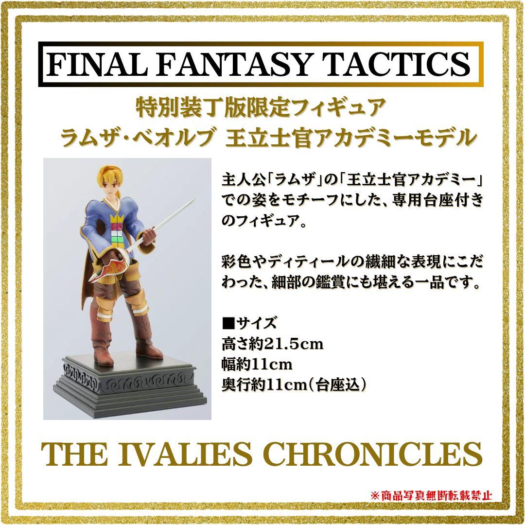 ファイナルファンタジータクティクス - イヴァリース クロニクルズ フィギュア