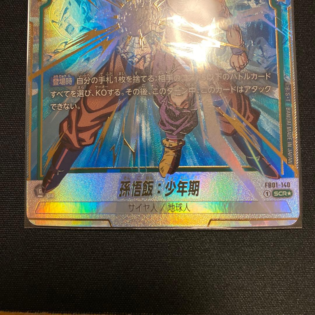 孫悟飯 少年期 SCR パラレル　FB01-140 2枚