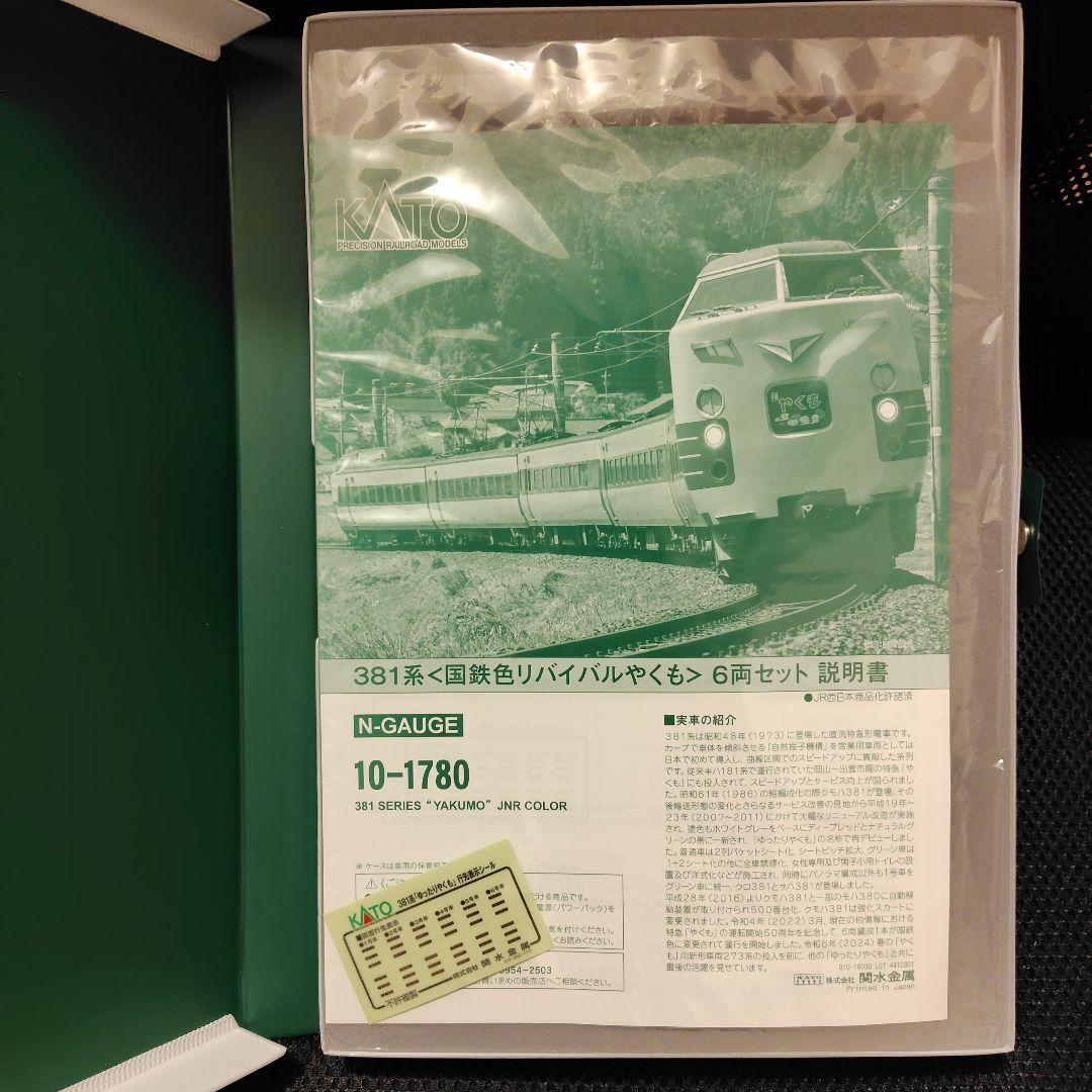 KATO 381系 リバイバルやくも 6両セット