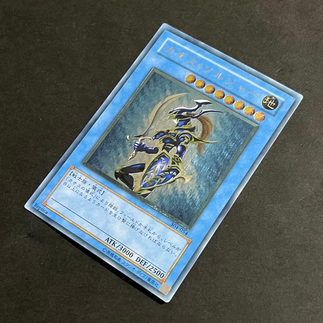 【良品】遊戯王カード カオスソルジャー レリーフ