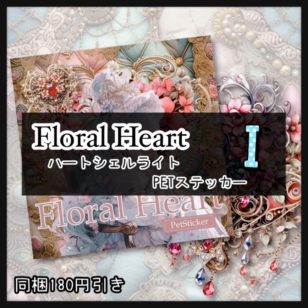 ❤️【I】フローラルハートシェルライト♡PETステッカー15枚♡コラージュ素材♡