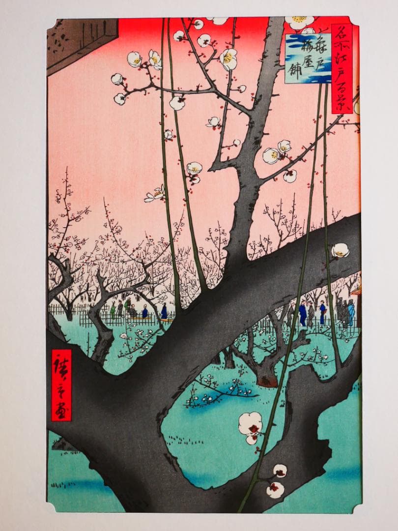 逸品　　松坂屋　広重　名所江戸百景（復刻版）秀作25撰