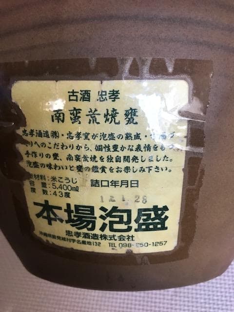 むぎ 泡盛古酒　忠孝酒造３升甕