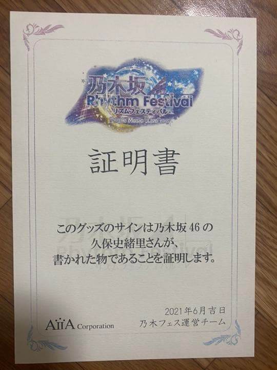 乃木坂46 久保史緒里 サイン入りタペストリー