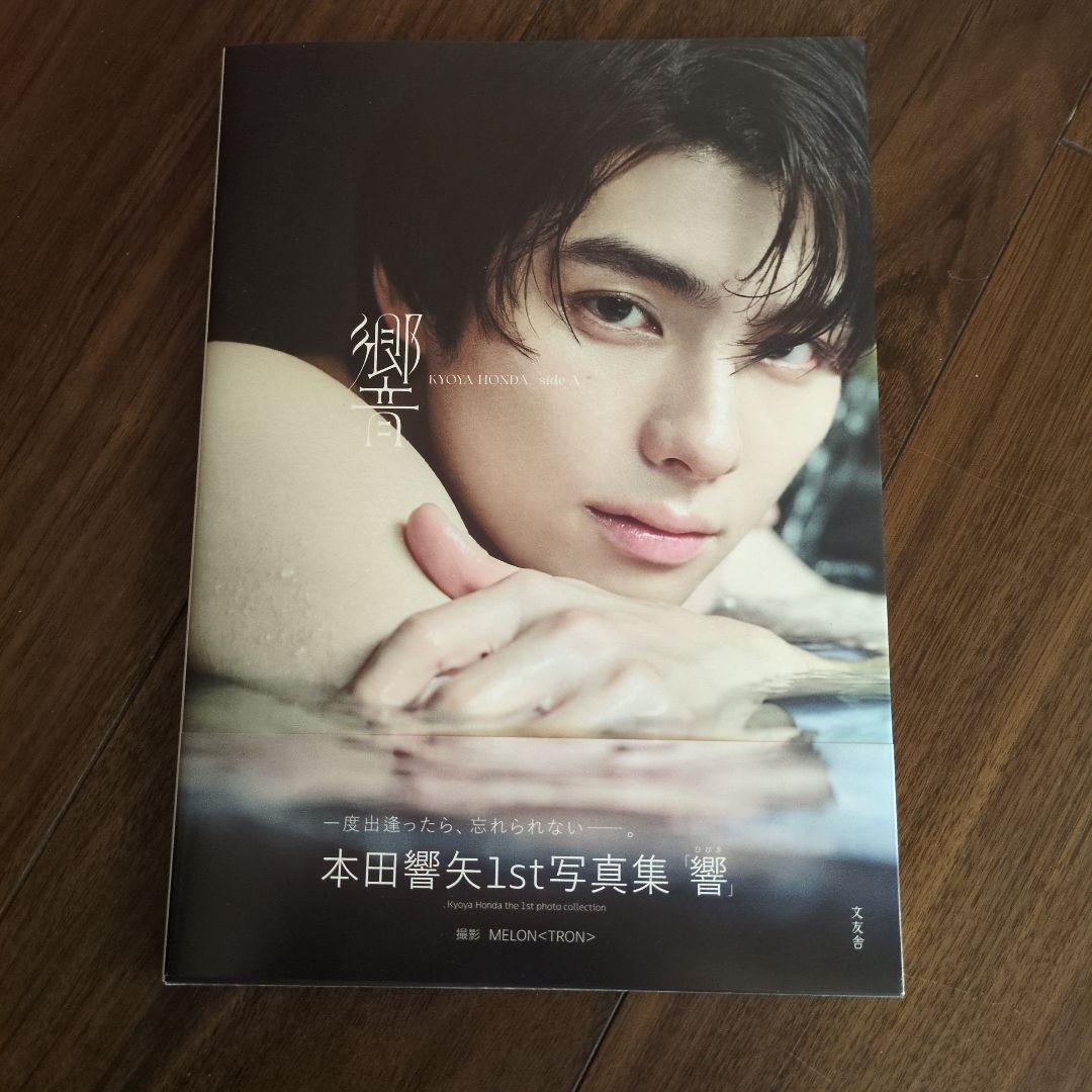 本田響矢　写真集　新品