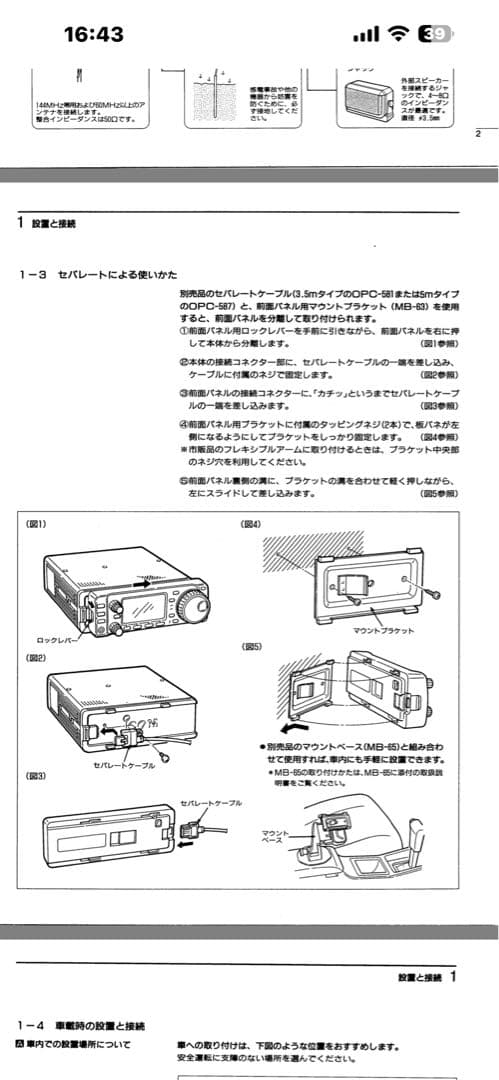 IC-706 用セパレートケーブル　マウントブラケット　マウントベース3点セット