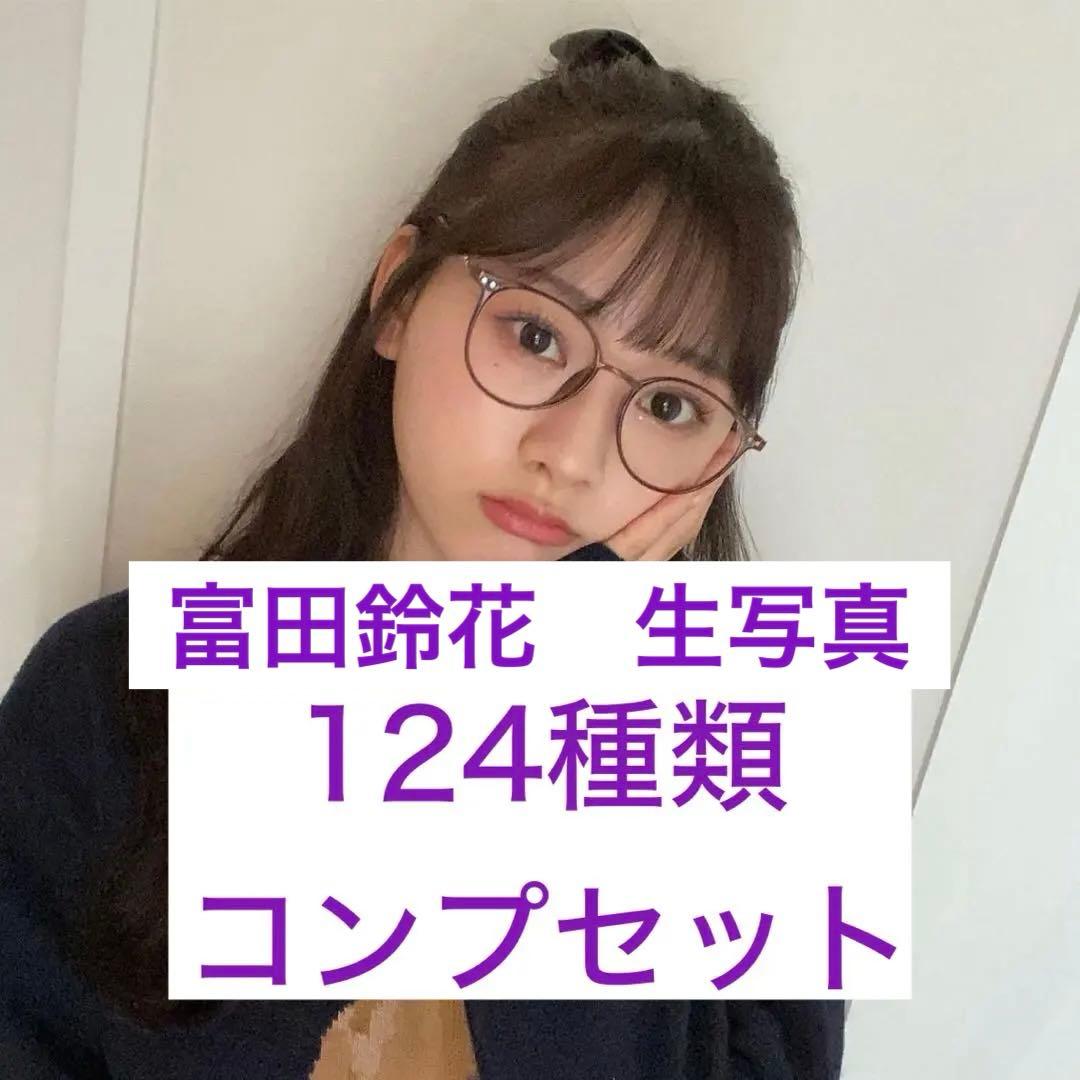 日向坂46 富田鈴花 歴代ランダム生写真 124種類コンプ ※注釈あり※