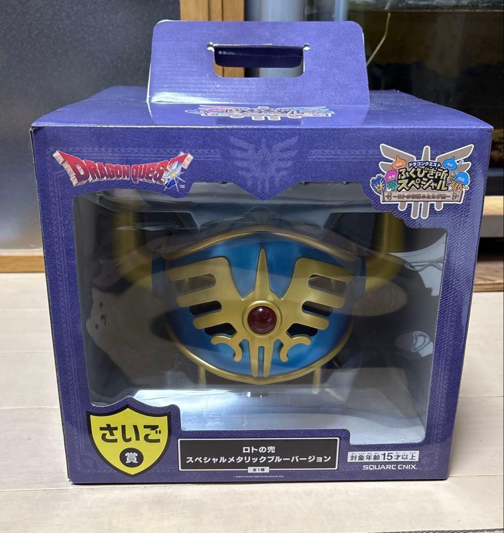 一番くじドラゴンクエスト ロトの兜 ふくびき所スペシャル