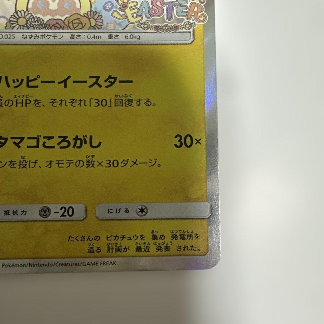 イースターのピカチュウ 美品 055/SM-P