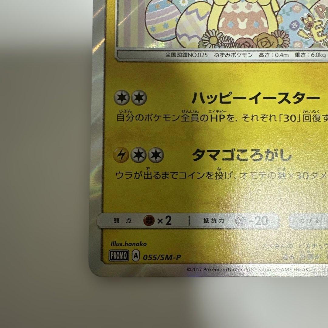 イースターのピカチュウ 美品 055/SM-P