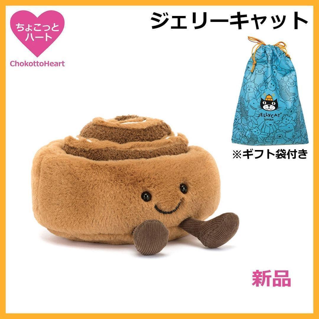 新品　ジェリーキャット　シナモンロール　袋付き