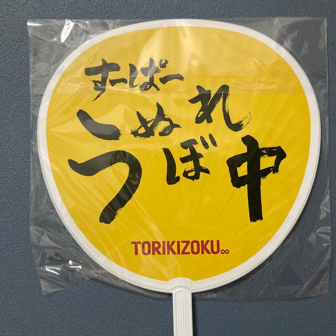 鳥貴族　ノベルティ 大倉忠義　40周年 うちわ