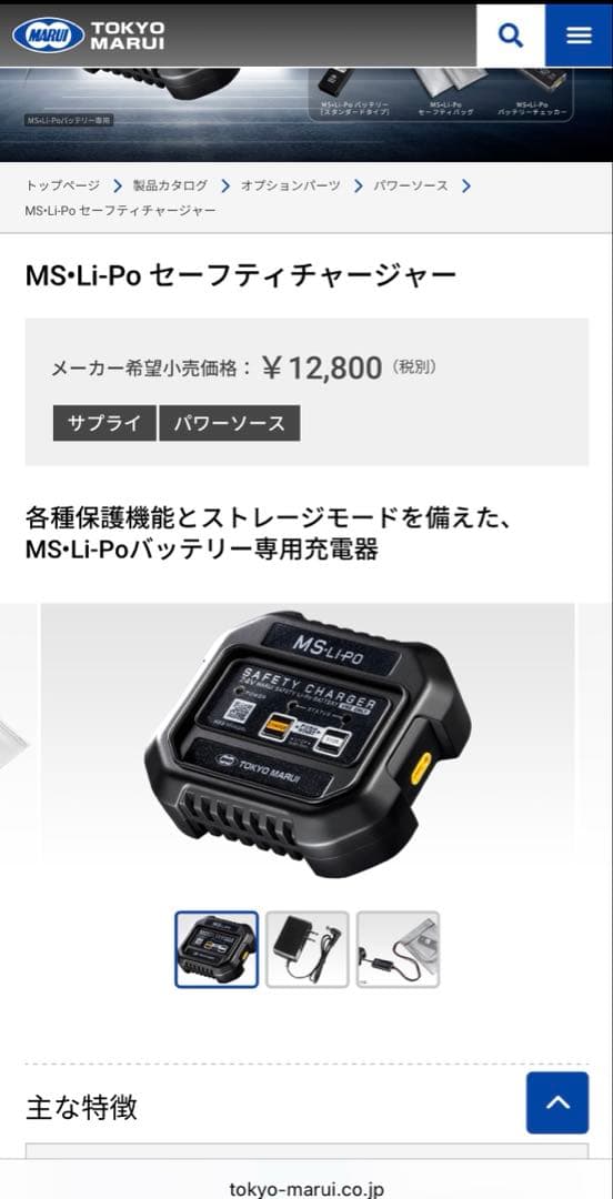 東京マルイ MS•Li-Po セーフティチャージャー