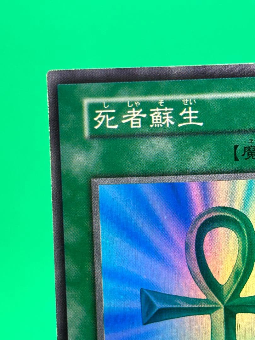 【美品 ② 死者蘇生 スーパーレア】ワンオーナー 初期 遊戯王 Vol.2