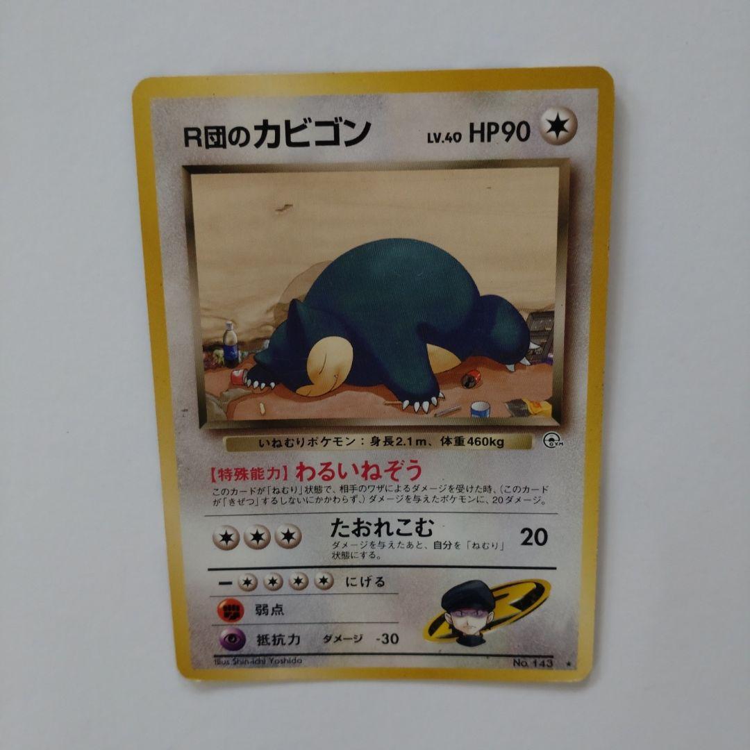 R団のカビゴン ★ ジム拡張第2弾 闇からの挑戦