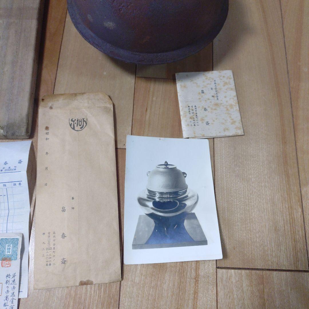 鉄製 茶釜 鼻春斉