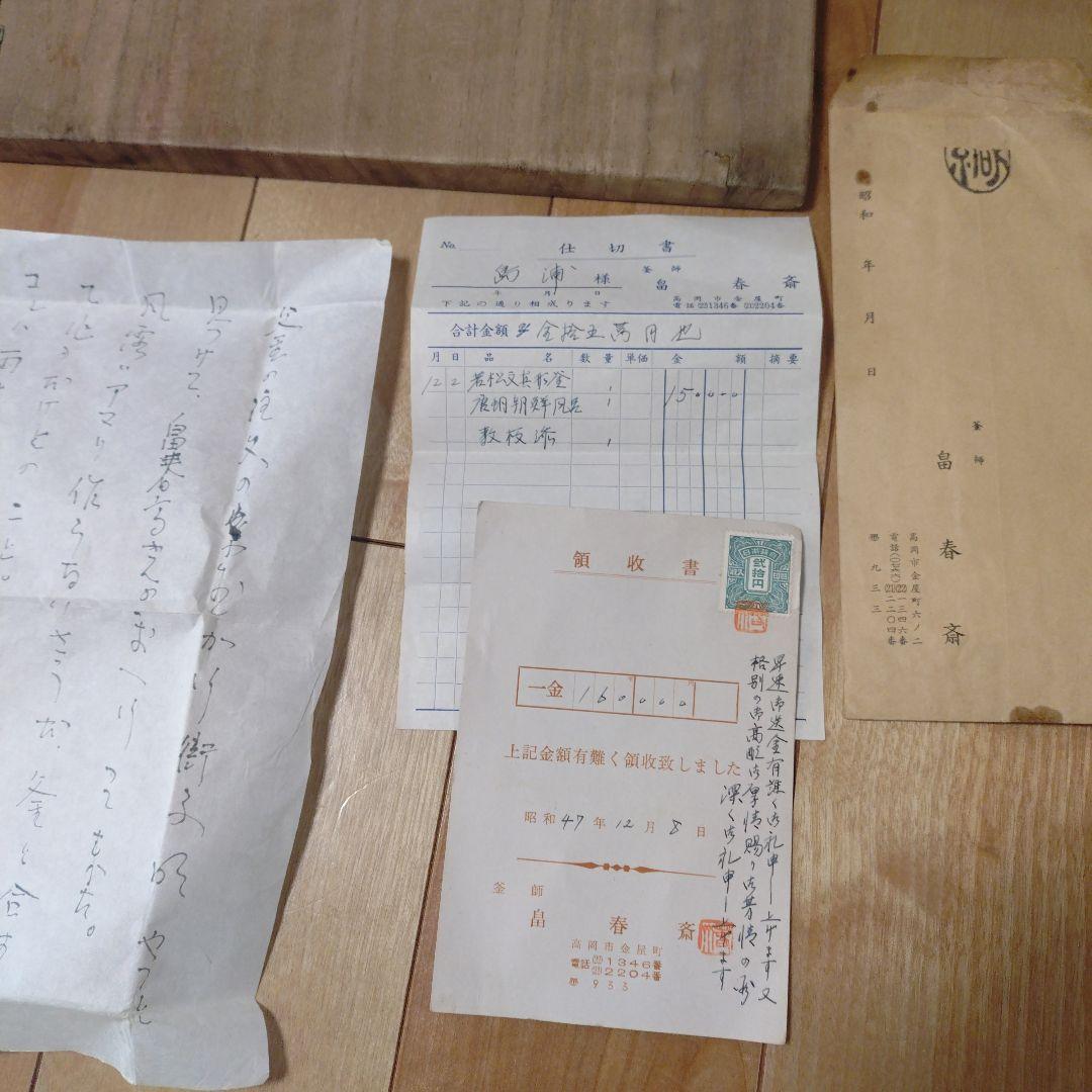 鉄製 茶釜 鼻春斉