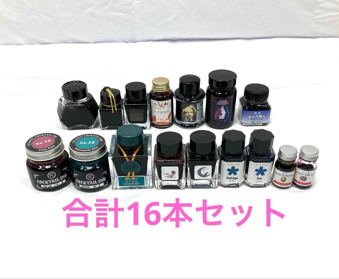 1635N9パ 16本まとめて 万年筆 インク ボトルインク