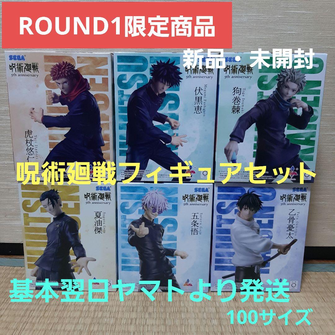 ☆週末値引き中☆ROUND1限定呪術廻戦 フィギュア　新品未開封6点セット