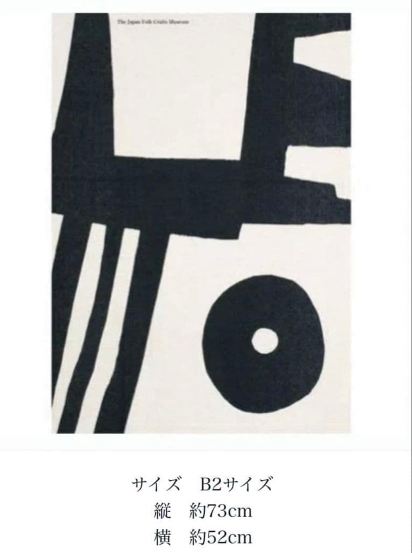 柚木沙弥郎ポスター「隅」日本民藝館