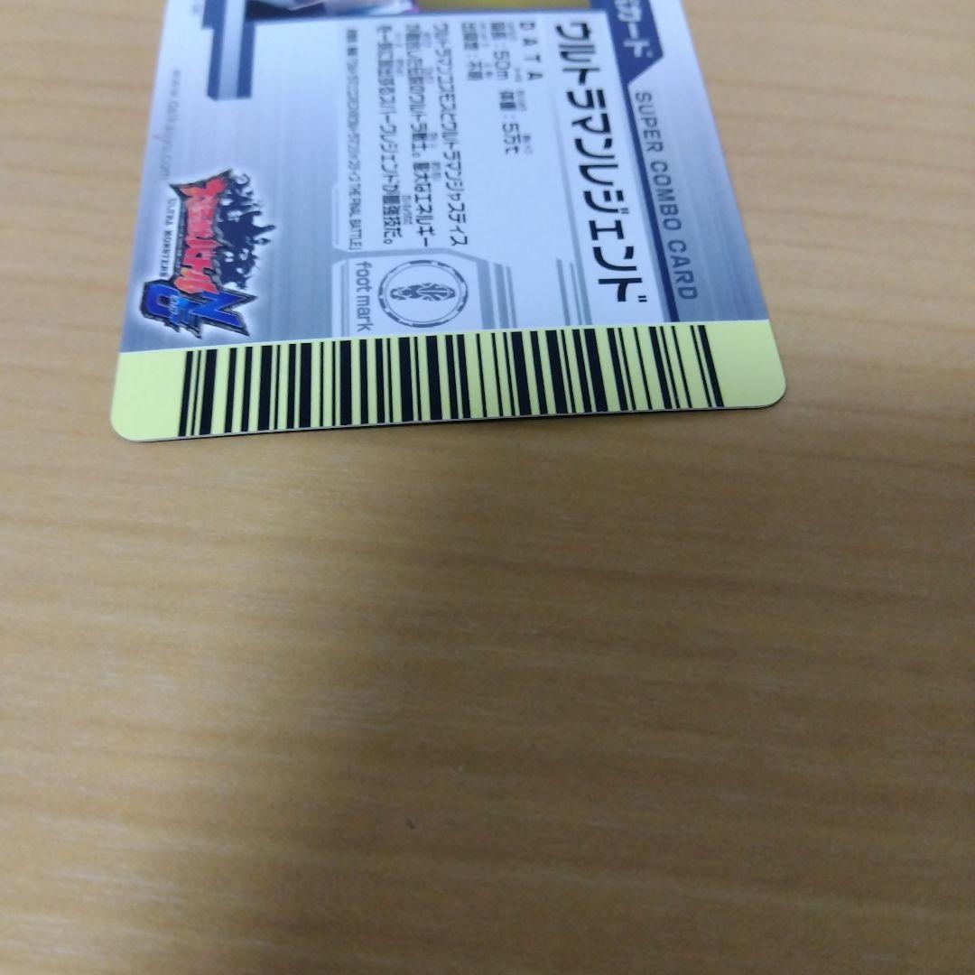 大怪獣バトル　スーパーコンボ　ウルトラマンレジェンド