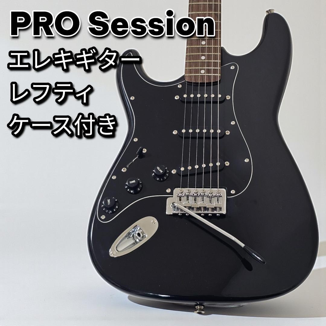 希少 PRO Session レフティ ストラトタイプ ギター ケース付き 左用